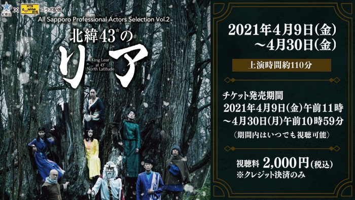 札幌座×HTBonライン劇場 コラボ配信 All Sapporo Professional Actors Selection Vol.2 北緯43°のリア