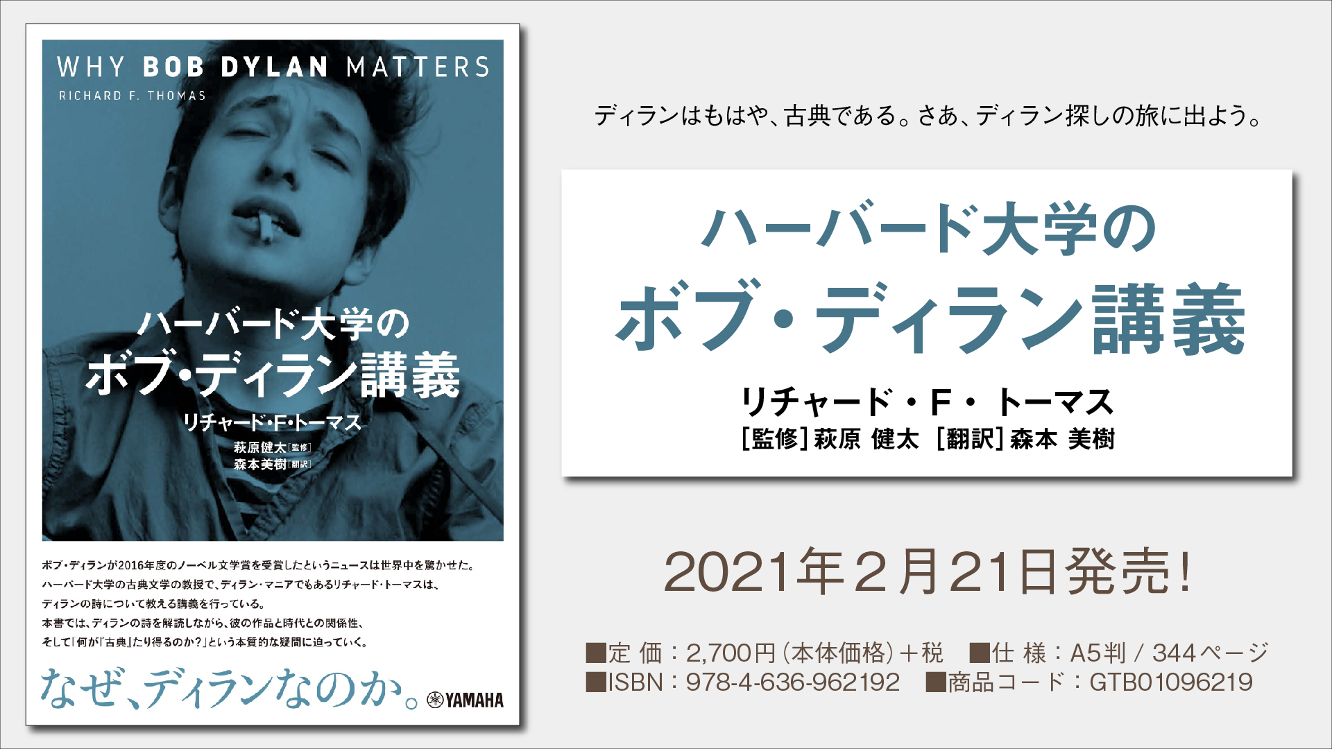 『ハーバード大学のボブ・ディラン講義』 2月21日発売！