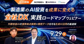 【9/29開催】製造業のAI投資を成果に変える「全社DX」実践ロードマップウェビナー ~外観検査AIの複数拠点展開 × 機密データを守る生成AI活用の最適解~
