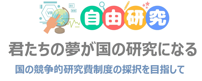 子ども・学生VR自由研究