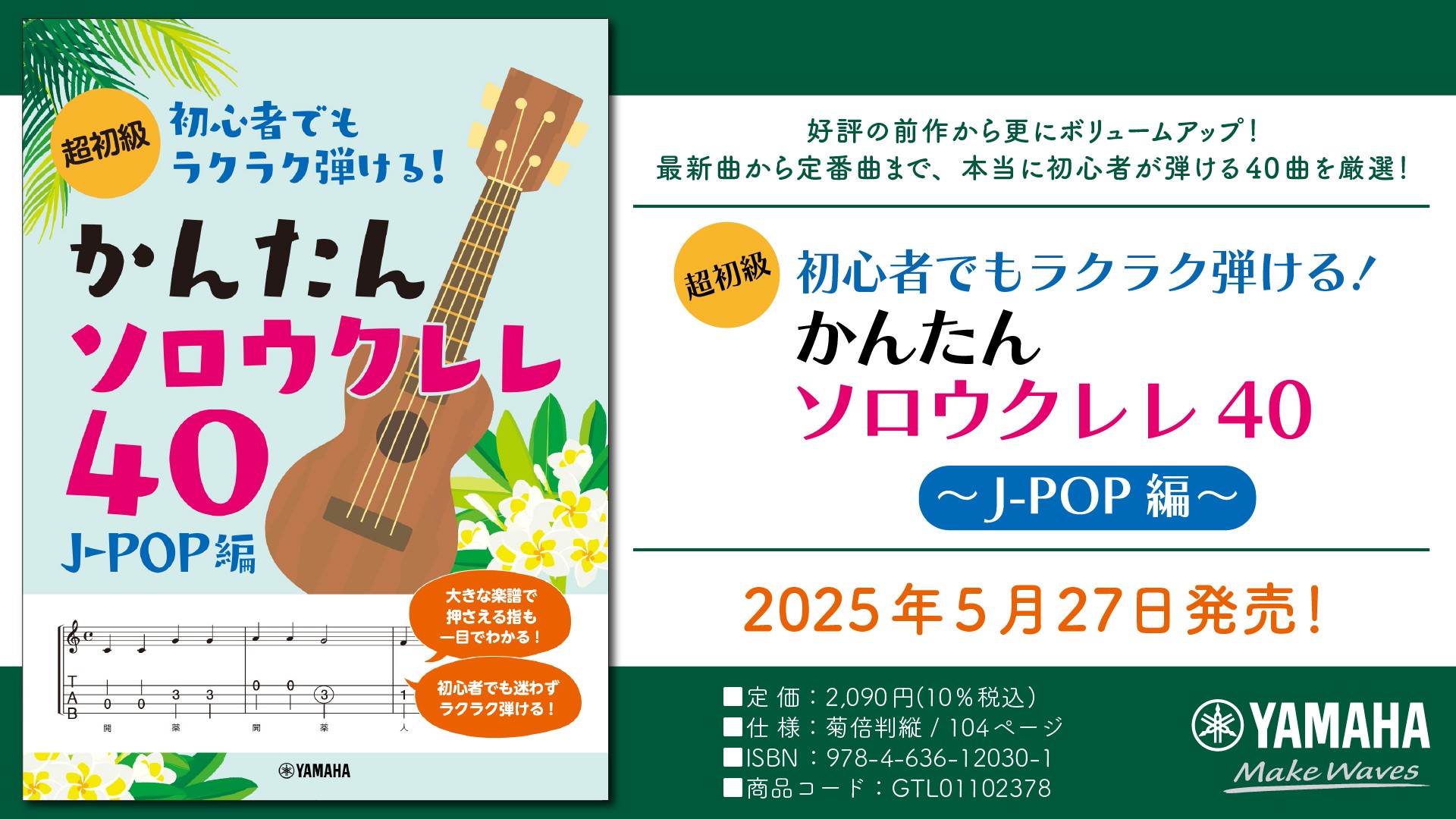 「超初級 初心者でもラクラク弾ける！ かんたんソロウクレレ40 ～J-POP編～」 5月27日発売！