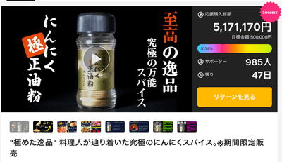 Makuake先行販売中『極ニンニク正油粉』