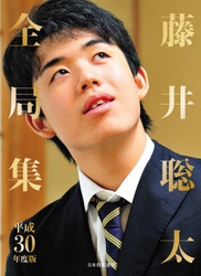 『藤井聡太全局集 平成30年度版 愛蔵版』 『平成31年・令和元年版 将棋年鑑 2019』 数量限定＆予約限定特典付きで予約開始！