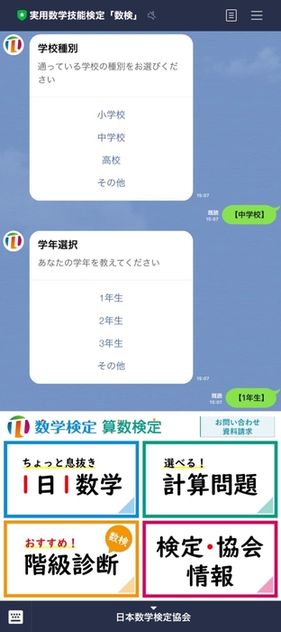 数学検定LINE公式アカウント画面(イメージ)