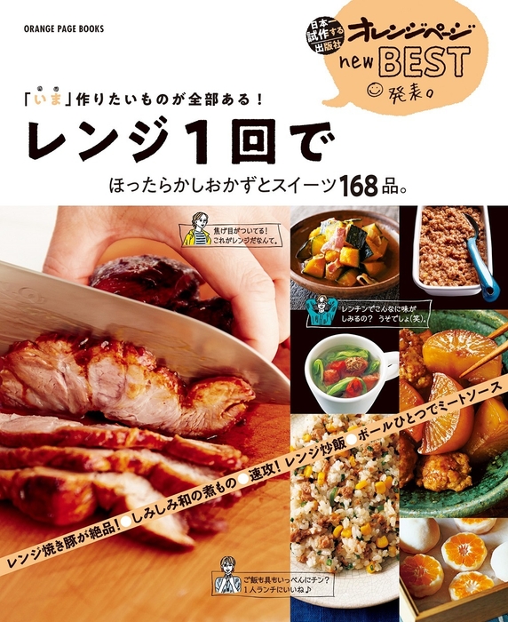 『new BEST 発表。「いま」作りたいものが全部ある! レンジ1回で ほったらかしおかずとスイーツ168品。』