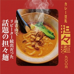 【表参道に期間限定オープン】 映画監督がつくる “カレー豆乳担々麺”