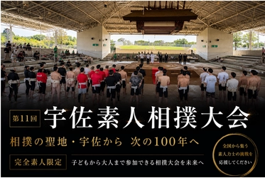 双葉山の故郷・宇佐市で「第11回 素人相撲宇佐大会」を開催　全国から完全素人の挑戦者を募集