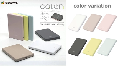 厚さ9mmのワイヤレスモバイルバッテリー！「calonシリーズ」新型パワーバンクを発売！