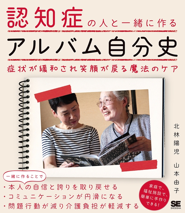 認知症の人と一緒に作るアルバム自分史(翔泳社)