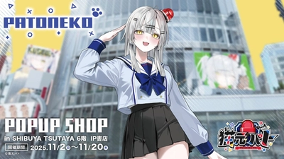 2025年11月2日(日)より、無所属・野良猫VTuber『猫元パト』POP UP SHOPがSHIBUYA TSUTAYA 6階 IP書店で開催決定！！