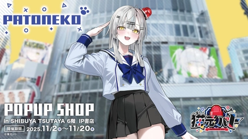 2025年11月2日(日)より、無所属・野良猫VTuber『猫元パト』POP UP SHOPがSHIBUYA TSUTAYA 6階 IP書店で開催決定！！