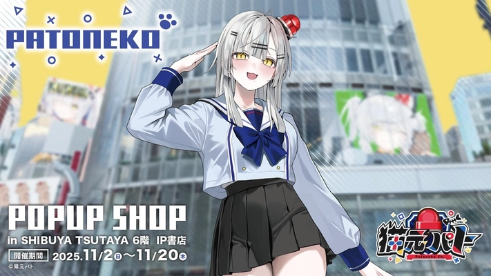 2025年11月2日(日)より、無所属・野良猫VTuber『猫元パト』POP UP SHOPがSHIBUYA TSUTAYA 6階 IP書店で開催決定！！