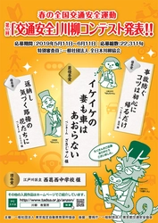 第10回「交通安全」川柳コンテスト入選作品が決定！ 最優秀賞は「イケイケの　妻も車は　あおらない」