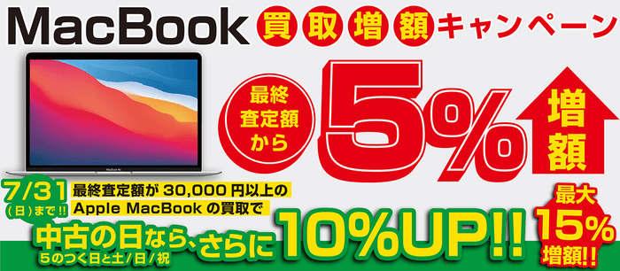 MacBookが最終査定額より最大15％増額！