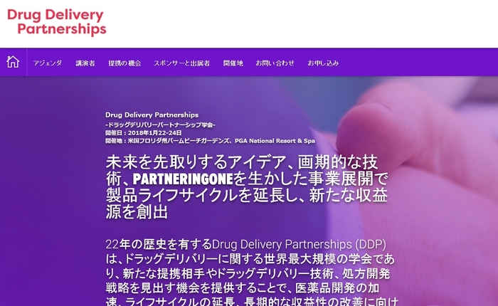 ドラッグデリバリーパートナーシップ学会