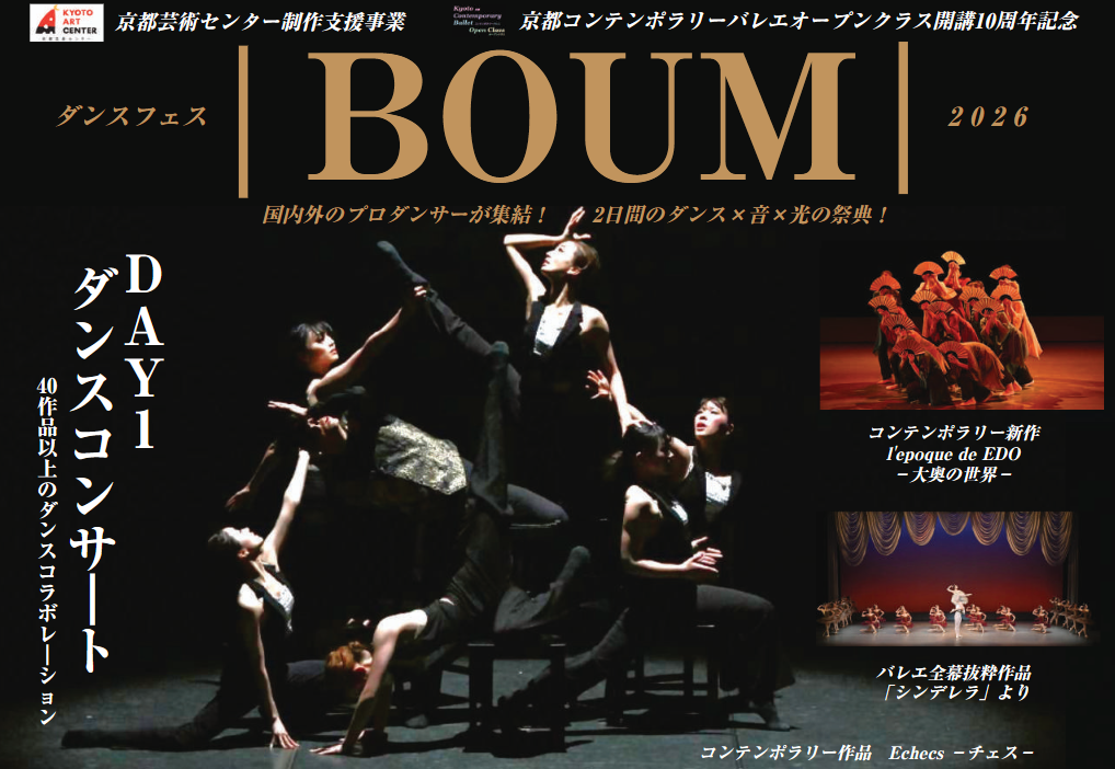 ダンスフェス|BOUM|2026
国内外のプロダンサーが集結! 2日間のダンス×音×光の祭典!