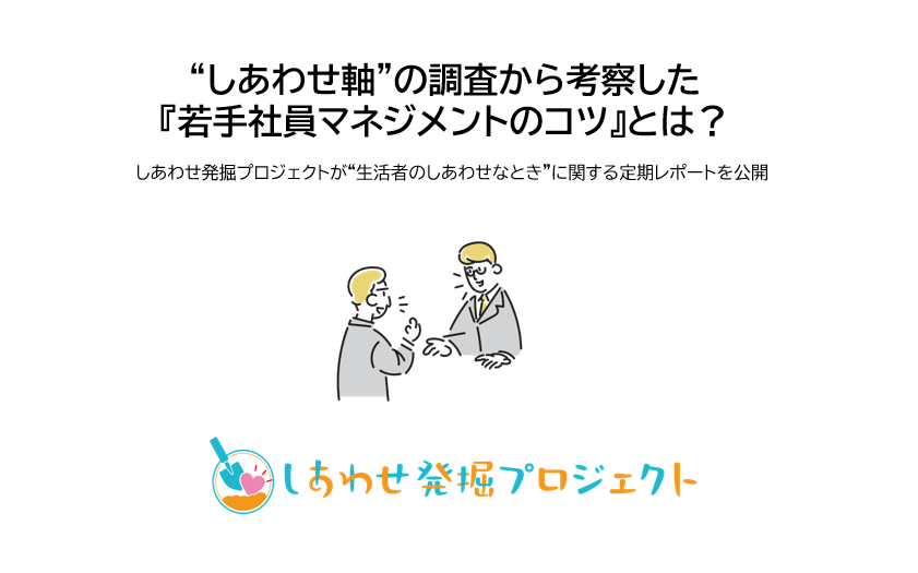 “しあわせ軸”の調査から考察した『若手社員マネジメントのコツ』とは?