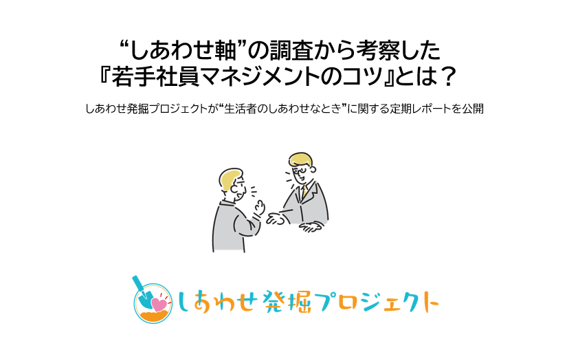 “しあわせ軸”の調査から考察した『若手社員マネジメントのコツ』とは?