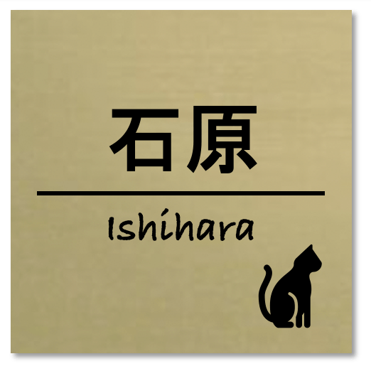 ゴールド黒文字でアンティーク調に