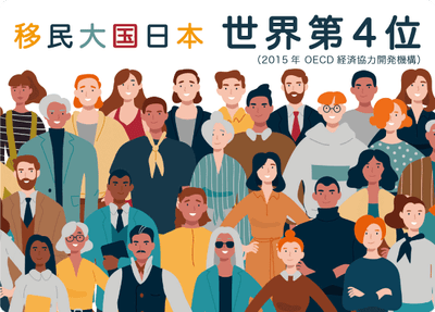 『増える外国人、多文化共生に必要なもの 日本が移民大国だと知っていますか？』