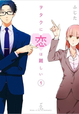 ヲタクに恋は難しい(C)ふじた/一迅社