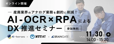 産廃業界のアナログ業務を劇的削減！ AI-OCR×RPAによるDX推進セミナー開催