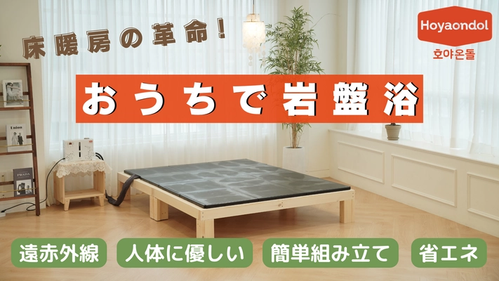 韓国から床暖房の革命！お家で岩盤浴ができる 「ホヤオンドル・温水マット」が Amazonショップで1月10日から販売開始　 ～組立て簡単で、電磁波フリーの省エネ温水マット！～
