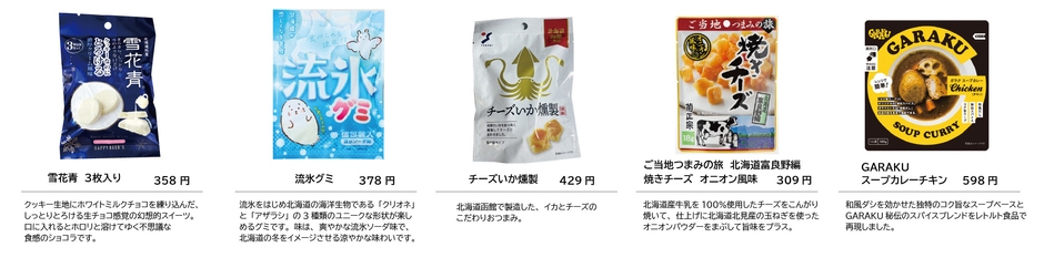 北海道にちなんだ商品をラインナップ！(5)