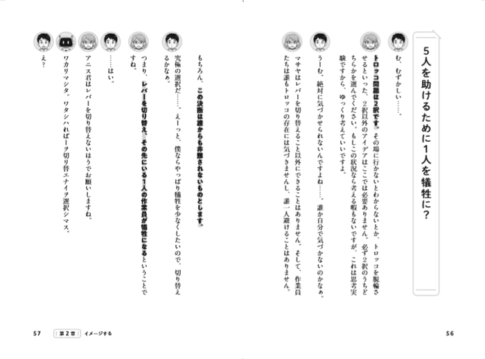 会話による解説部分(トロッコ問題)