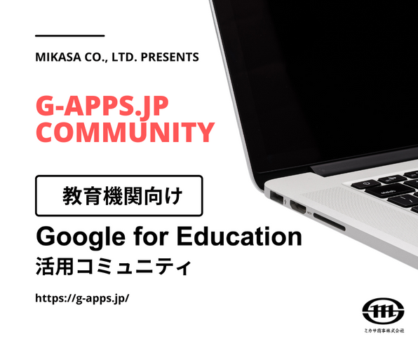 ミカサ商事株式会社様の教育機関向け情報発信サイト「G-Apps.jp」がついにコミュニティサービスを開始  