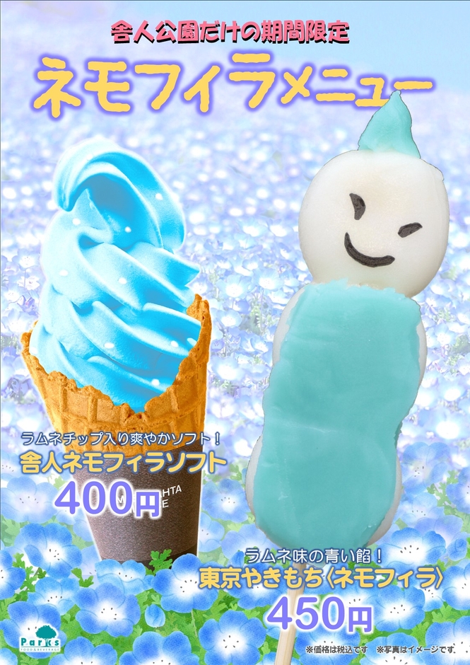 舎人公園限定ネモフィラメニュー（期間限定）
