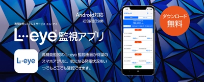 スマホで快適に太陽光発電所をモニタリング！ 「L・eye 監視アプリ」をリリース