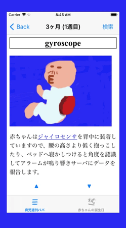 ジャイロセンサー搭載赤ちゃん