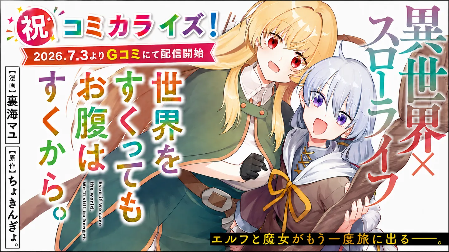 小説投稿サイト「ネオページ」掲載作品『世界をすくってもお腹はすくから。』がコミカライズ決定！「Gコミ」にて2026年7月3日（金）より連載開始