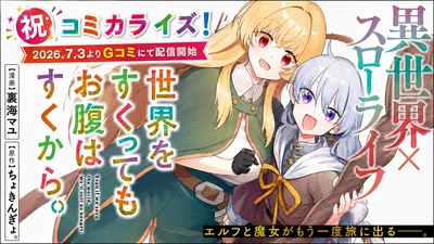 小説投稿サイト「ネオページ」掲載作品『世界をすくってもお腹はすくから。』がコミカライズ決定！「Gコミ」にて2026年7月3日（金）より連載開始