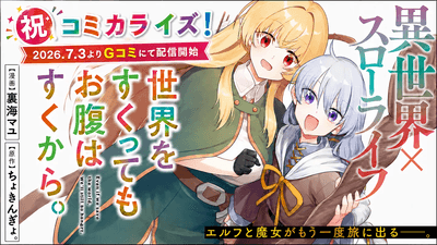 世界をすくってもお腹はすくから。　コミカライズ連載開始告知バナー