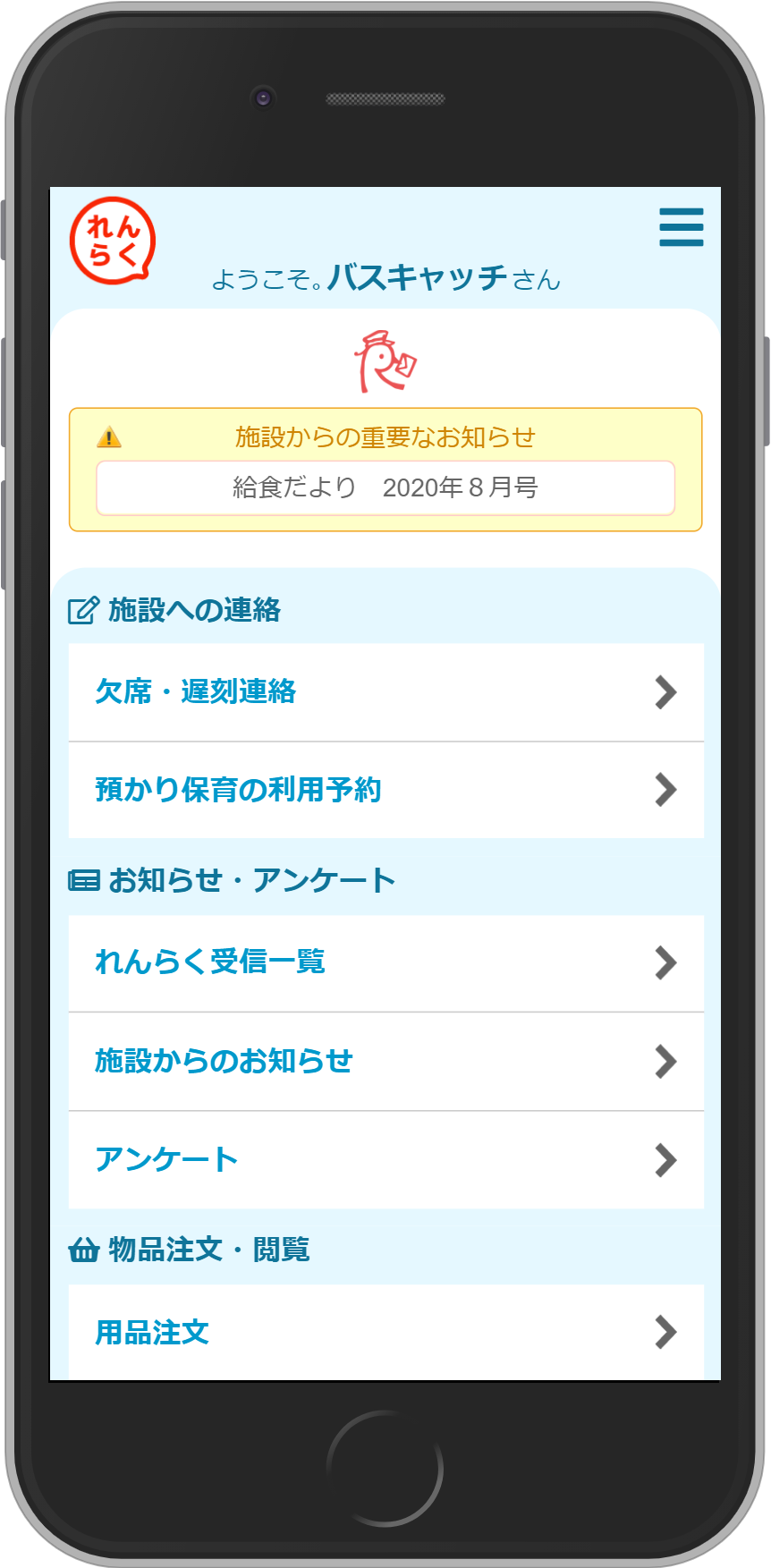 れんらくアプリ