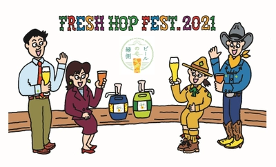 ビールの縁側『フレッシュホップフェスト2021』とコラボし、 コロナ禍に苦しむブルワリーを応援