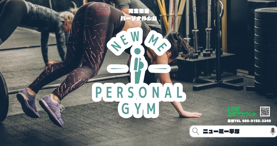 平塚駅南口新規OPEN!パーソナルジムNewMe