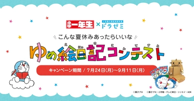 小学館ドラゼミ×『小学一年生』 「ゆめ絵日記コンテスト」がスタート！