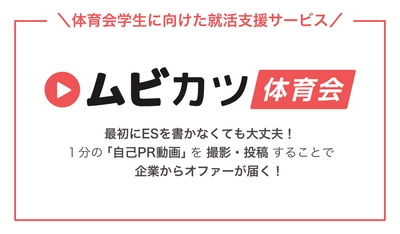 体育会系の就カツ生と出会える！ 動画を使ったマッチングサービス「ムビカツ for 体育会」で 採用活動のコスト削減＆ミスマッチを解消！