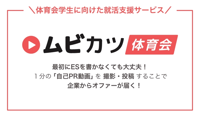 体育会系の就カツ生と出会える！ 動画を使ったマッチングサービス「ムビカツ for 体育会」で 採用活動のコスト削減＆ミスマッチを解消！