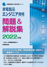 2022家電製品エンジニア_問題＆解説集