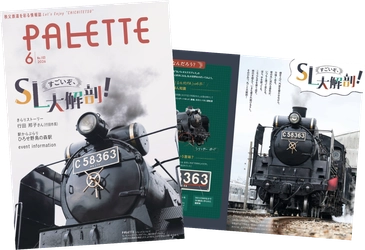 埼玉県北部を走る秩父鉄道が毎月発行する沿線観光情報誌 「PALETTE」2026年6月号発行 SLの秘密に迫る！SLパレオエクスプレス特集