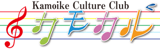 カモカル(鴨池カルチャークラブ)
