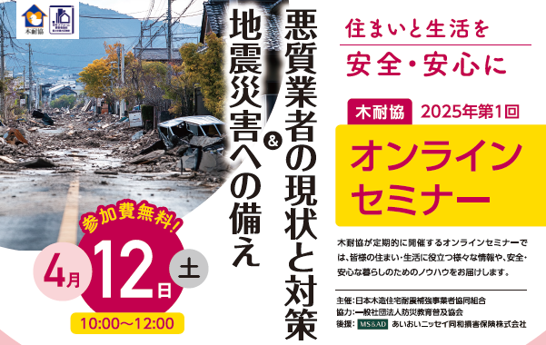 【セミナー】4月12日（土）『地震災害への備え＆悪質業者の現状と対策』を開催！