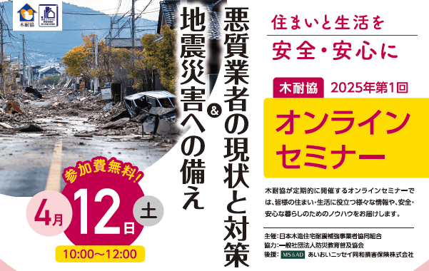 講演テーマ　地震災害への備え ＆ 悪質業者の現状と対策