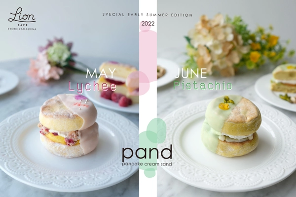 ＜京都発＞ふわふわパンケーキ「pand」季節限定フレーバー　 「ラズベリーライチ」「ピスタチオアプリコット」を 5月・6月の2ヶ月連続で全国通販販売開始！