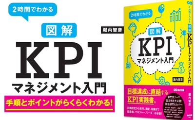 【法律】カテゴリー１位獲得『２時間でわかる【図解】ＫＰＩマネジメント入門 ―――目標達成に直結するＫＰＩ実践書。』著者堀内智彦。