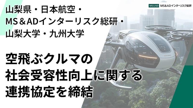 空飛ぶクルマの社会受容性向上に関する連携協定を締結
